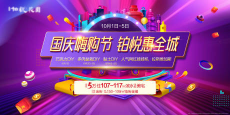 源文件下載【享設計】搜索編號：11850009265067905【地產(chǎn)國慶暖場活動展板】