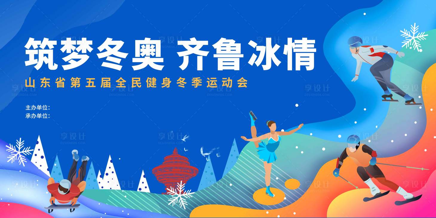 源文件下載【享設計】搜索編號：49650009689801947【滑冰比賽背景板】