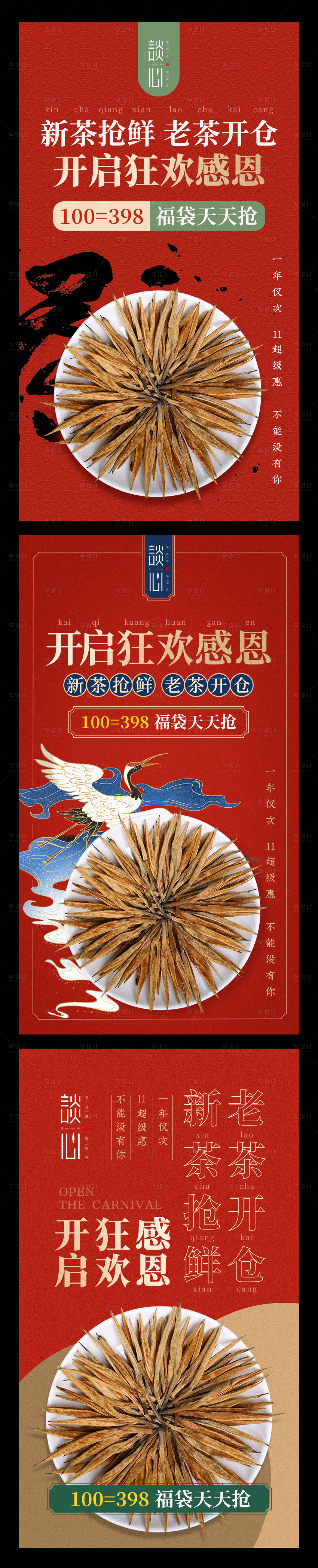 源文件下载【享设计】搜索编号：73200009365404996【茶叶双11朋友圈推广系列图】