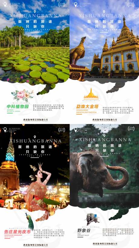 源文件下载【享设计】搜索编号：70560009490714109【版纳旅途景点海报】