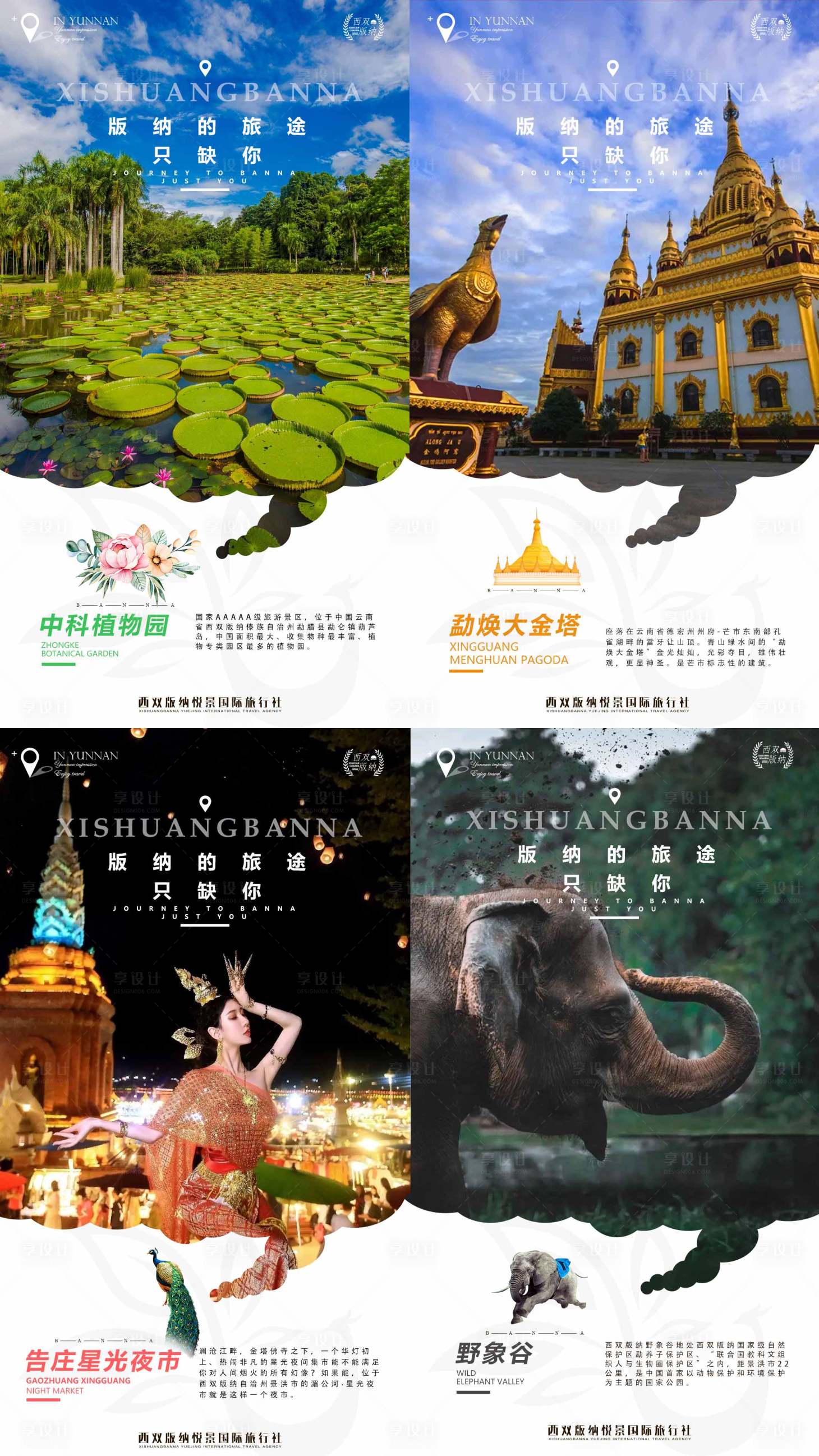 源文件下載【享設計】搜索編號：70560009490714109【版納旅途景點海報】