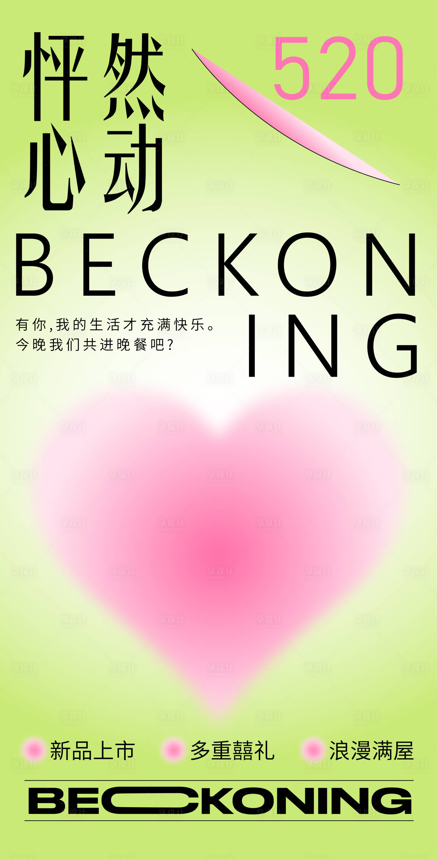 源文件下載【享設(shè)計】搜索編號：22730009669893698【520心動海報】