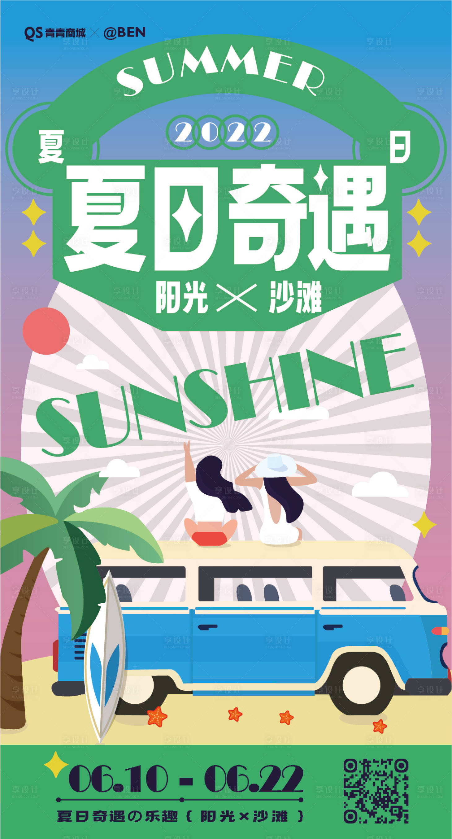 源文件下载【享设计】搜索编号：16170009744795131【夏日奇遇出游插画海报】