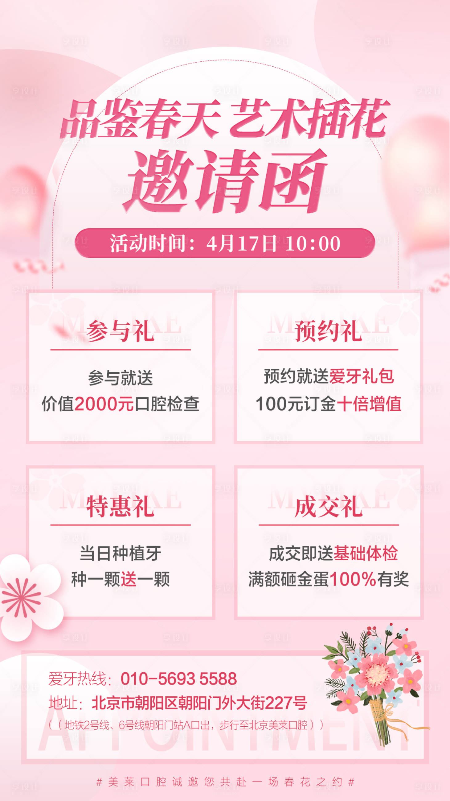 源文件下载【享设计】搜索编号：96880009397789169【插花花艺邀请函海报】