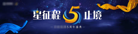 源文件下载【5周年庆典活动展板】编号：87510009437731522