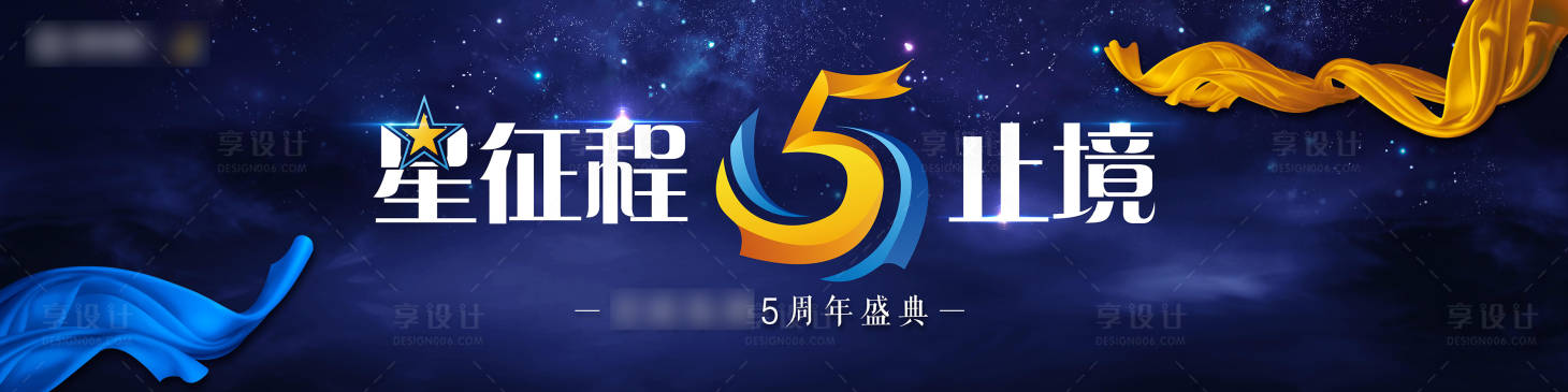 源文件下載【享設(shè)計(jì)】搜索編號：87510009437731522【5周年慶典活動展板】