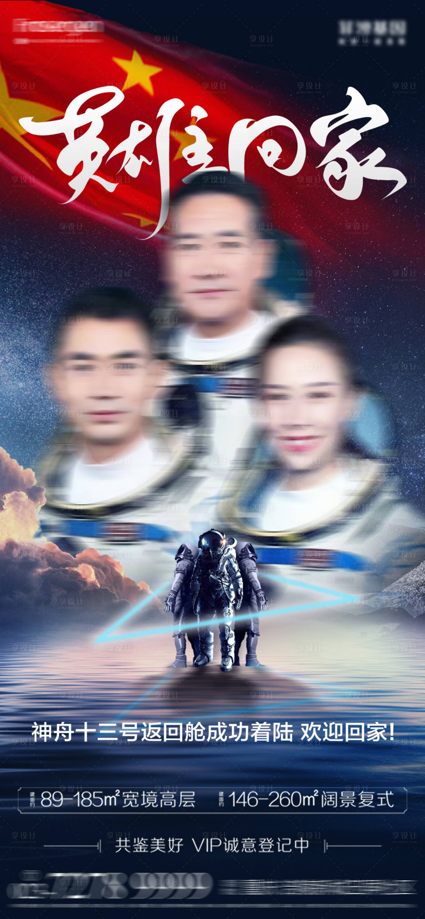 源文件下载【享设计】搜索编号：79430009498169860【神舟十三号宇航员回归海报】