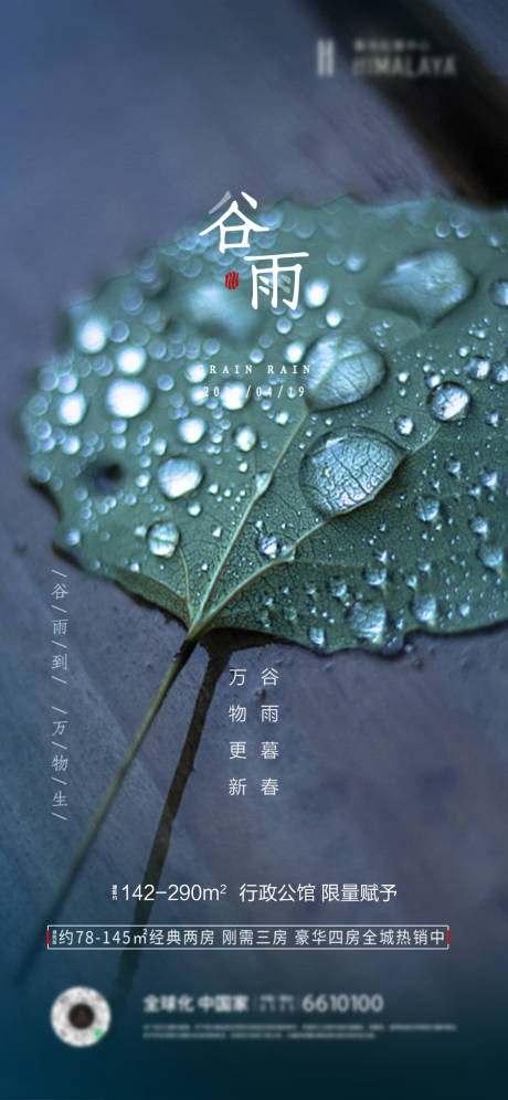 源文件下载【谷雨节气海报】编号：13560009445949118