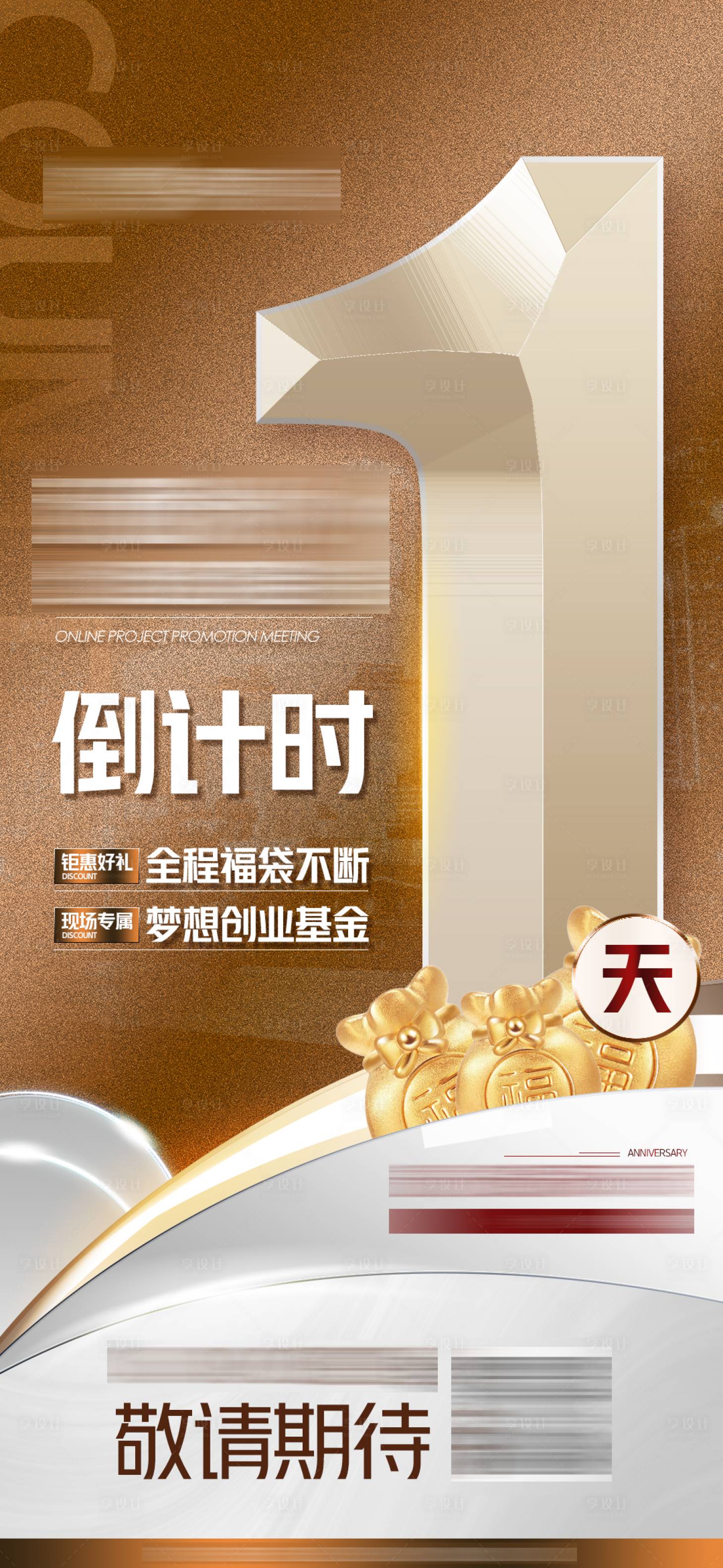 源文件下载【享设计】搜索编号：61000009489269992【线上招商倒计时1天海报】