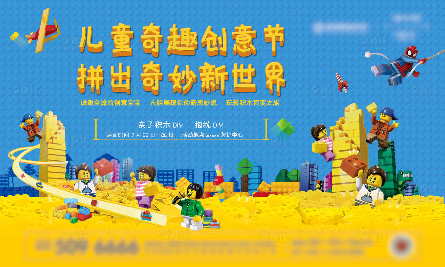 源文件下載【享設計】搜索編號：83160009566849308【兒童奇趣創意節樂高活動展板】