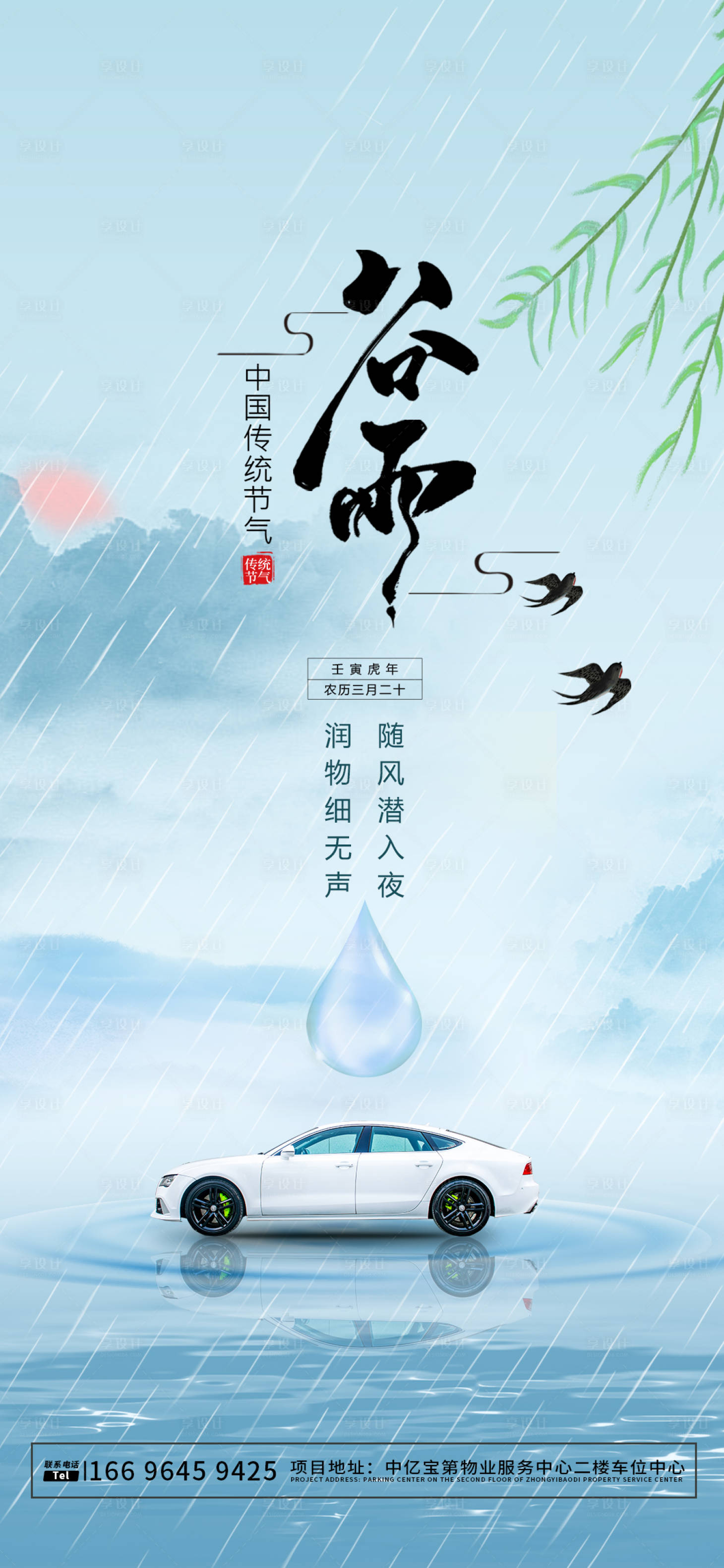 源文件下載【享設計】搜索編號：58570009534473428【地產谷雨手機海報】