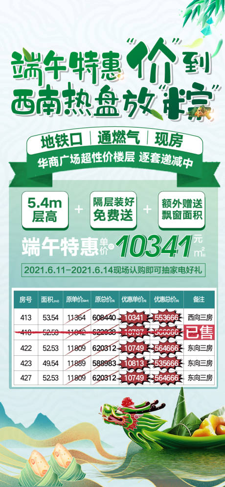 源文件下载【地产广告端午特价房微信单图】编号：83860009394961528