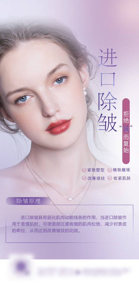 源文件下载【医美进口除皱海报】编号：68150009684954128