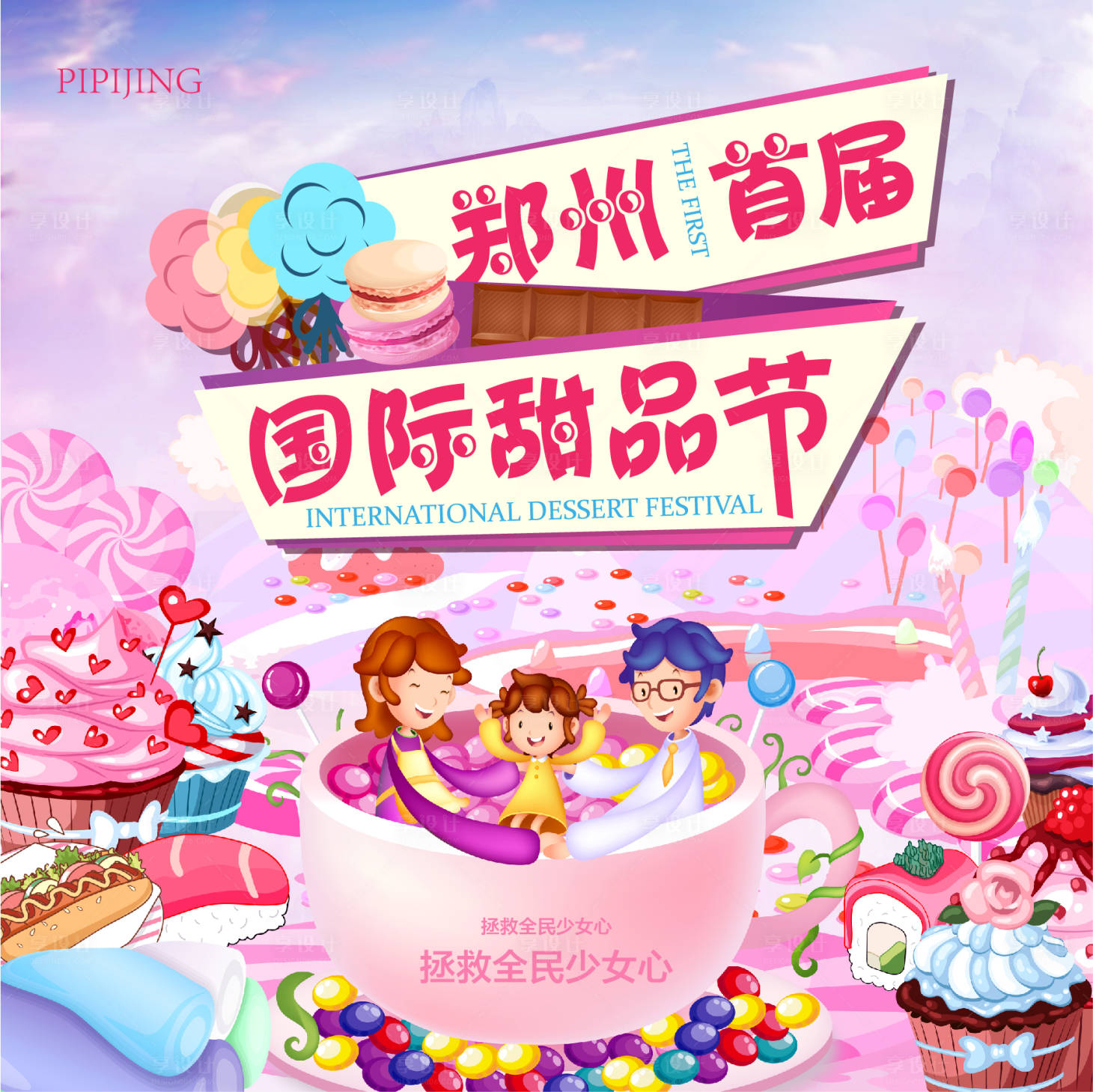 源文件下載【享設計】搜索編號：70560009287634133【甜品節主畫面背景板】