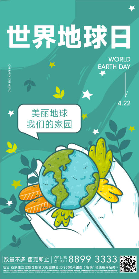 源文件下载【地产刷屏海报世界地球日】编号：71970009547847715