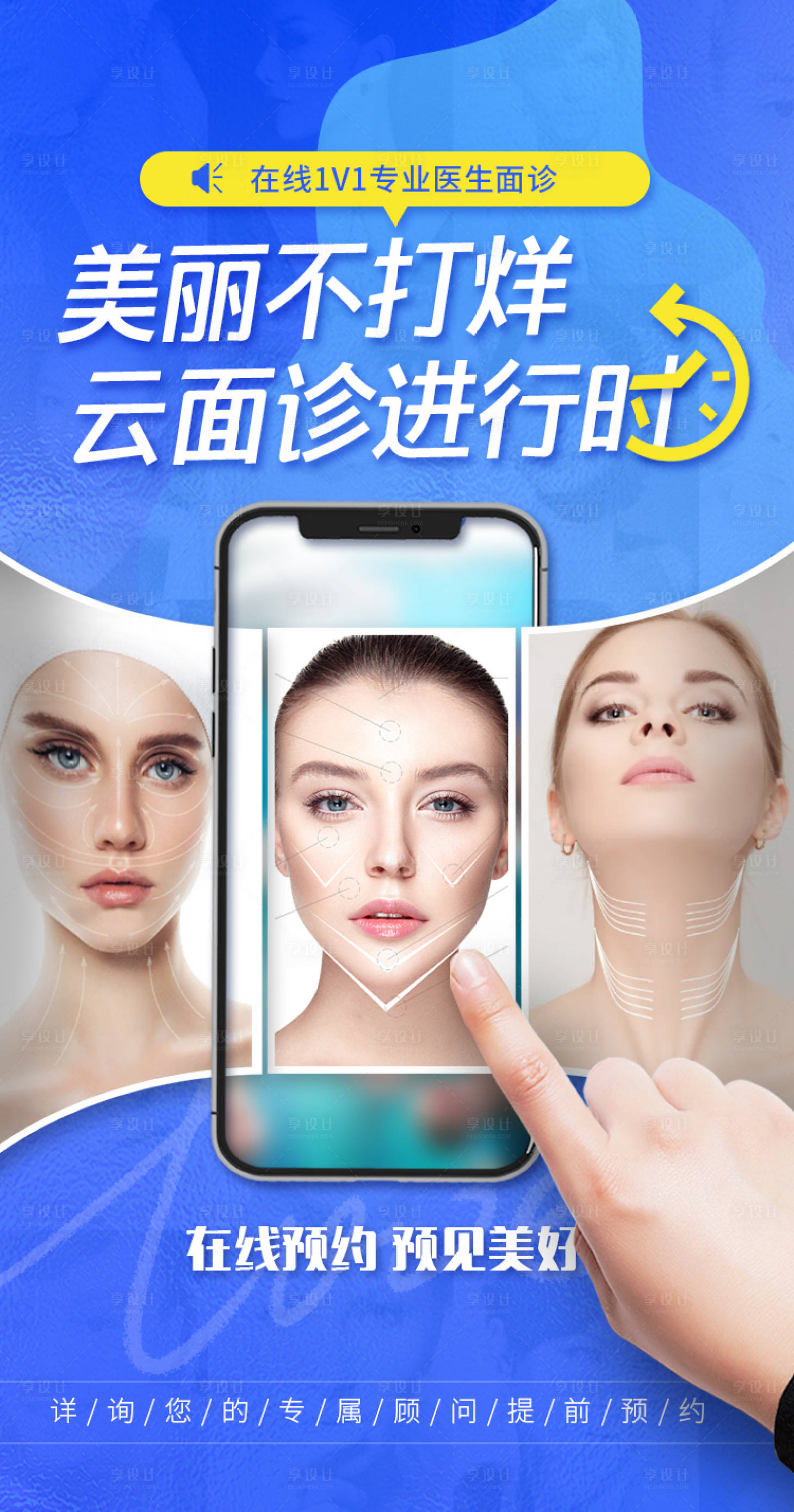 源文件下载【享设计】搜索编号：28630009281469008【医美在线面诊活动海报】