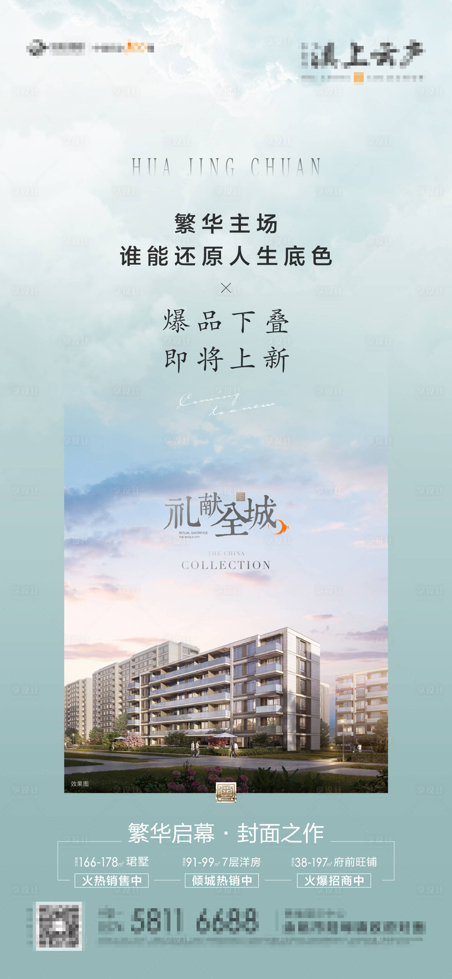 源文件下载【地产叠墅上新海报】编号：79780009551363228