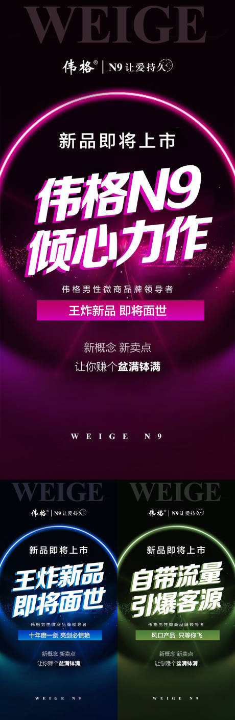 源文件下载【微商预热新品上市造势招商炫酷系列海报】编号：52100009271309388