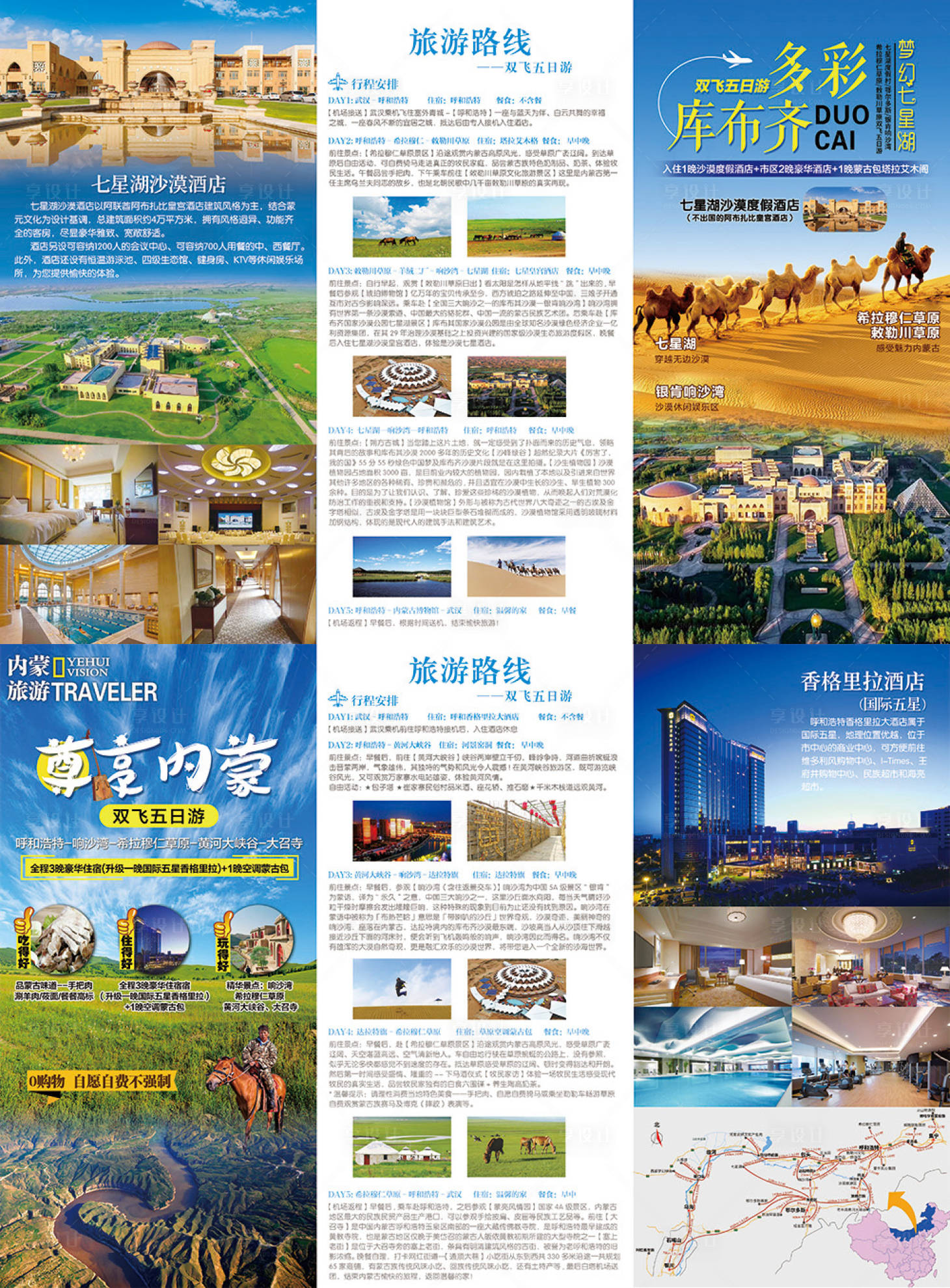 源文件下載【享設計】搜索編號：85150009397904119【內蒙行程旅游三折頁】