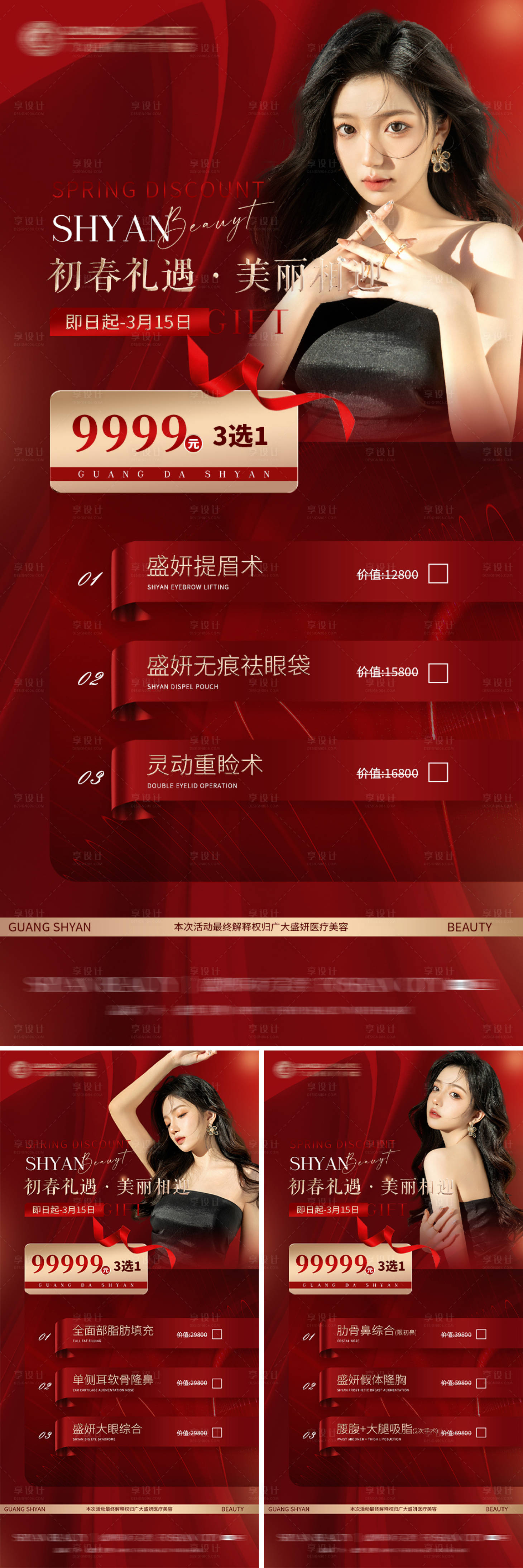 源文件下载【医美整形优惠系列海报】编号：98360009674599745