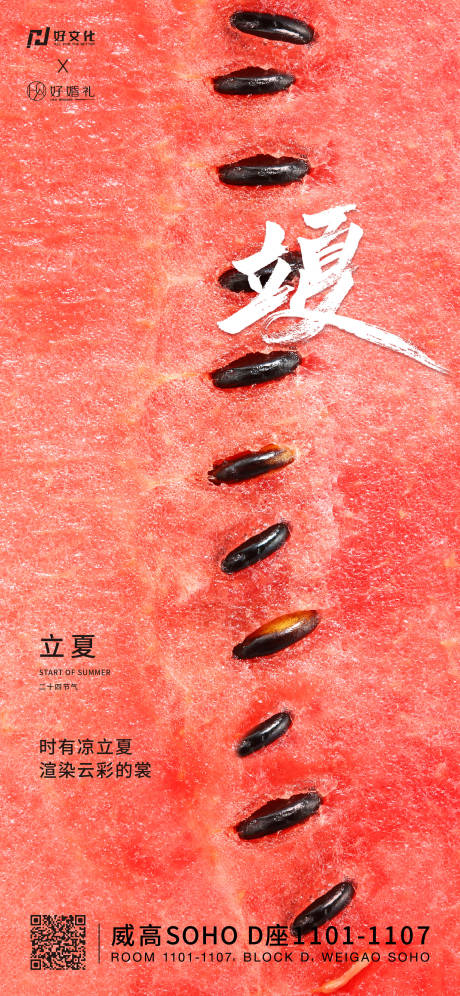 源文件下載【享設(shè)計(jì)】搜索編號(hào)：11110009581793268【立夏西瓜清新節(jié)氣海報(bào)】