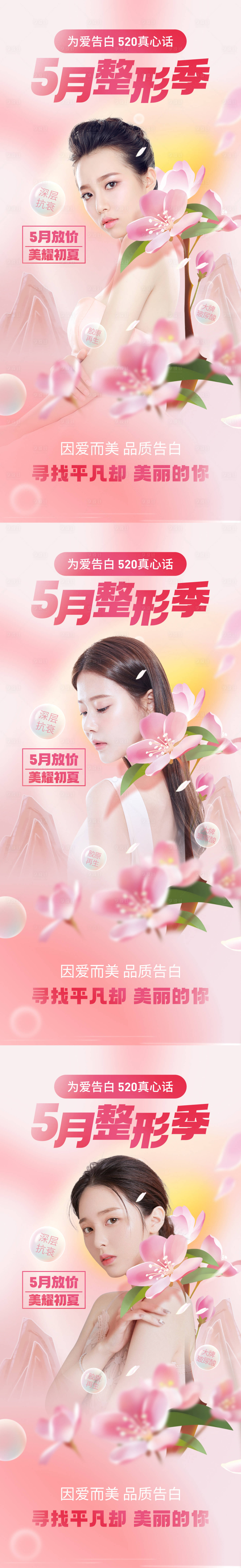 源文件下载【享设计】搜索编号：68270009615927621【5月整形告白季】