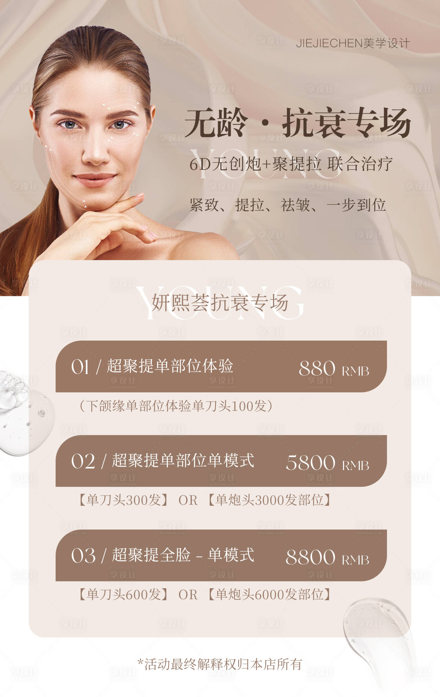 源文件下載【享設計】搜索編號：60330009398756750【醫美海報】