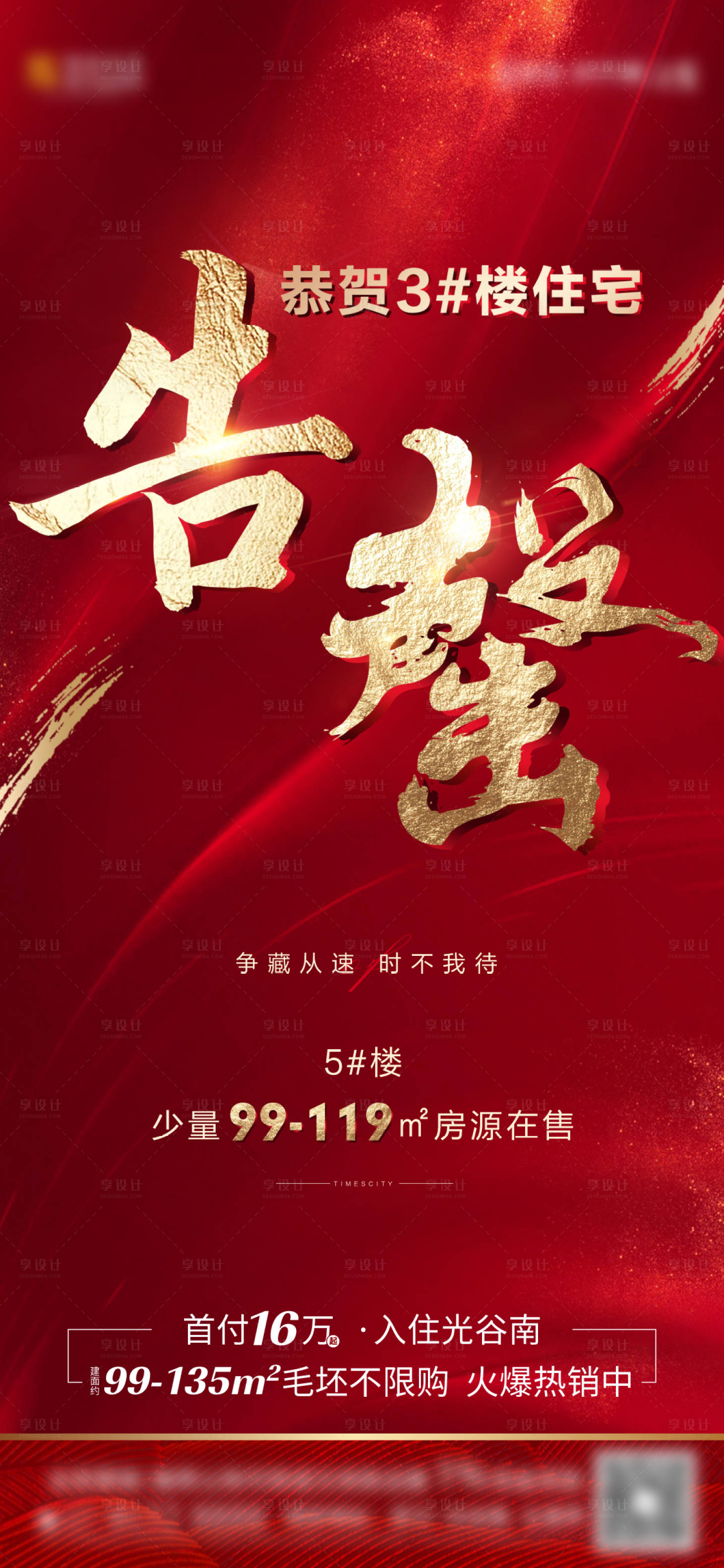 源文件下载【享设计】搜索编号：58490009482669355【地产售罄清盘海报】