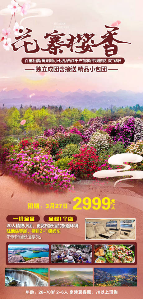 源文件下載【享設計】搜索編號：60900009703096148【花寨櫻香旅游海報】
