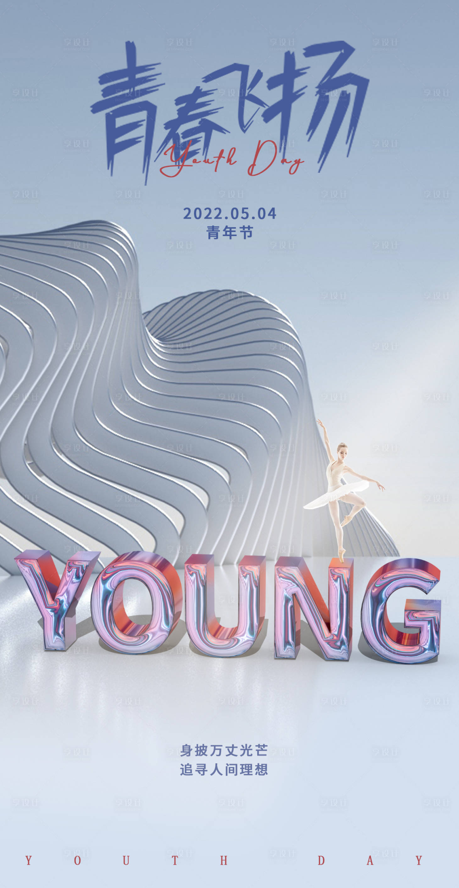 源文件下载【享设计】搜索编号：58940009597719984【青年节立体字海报】