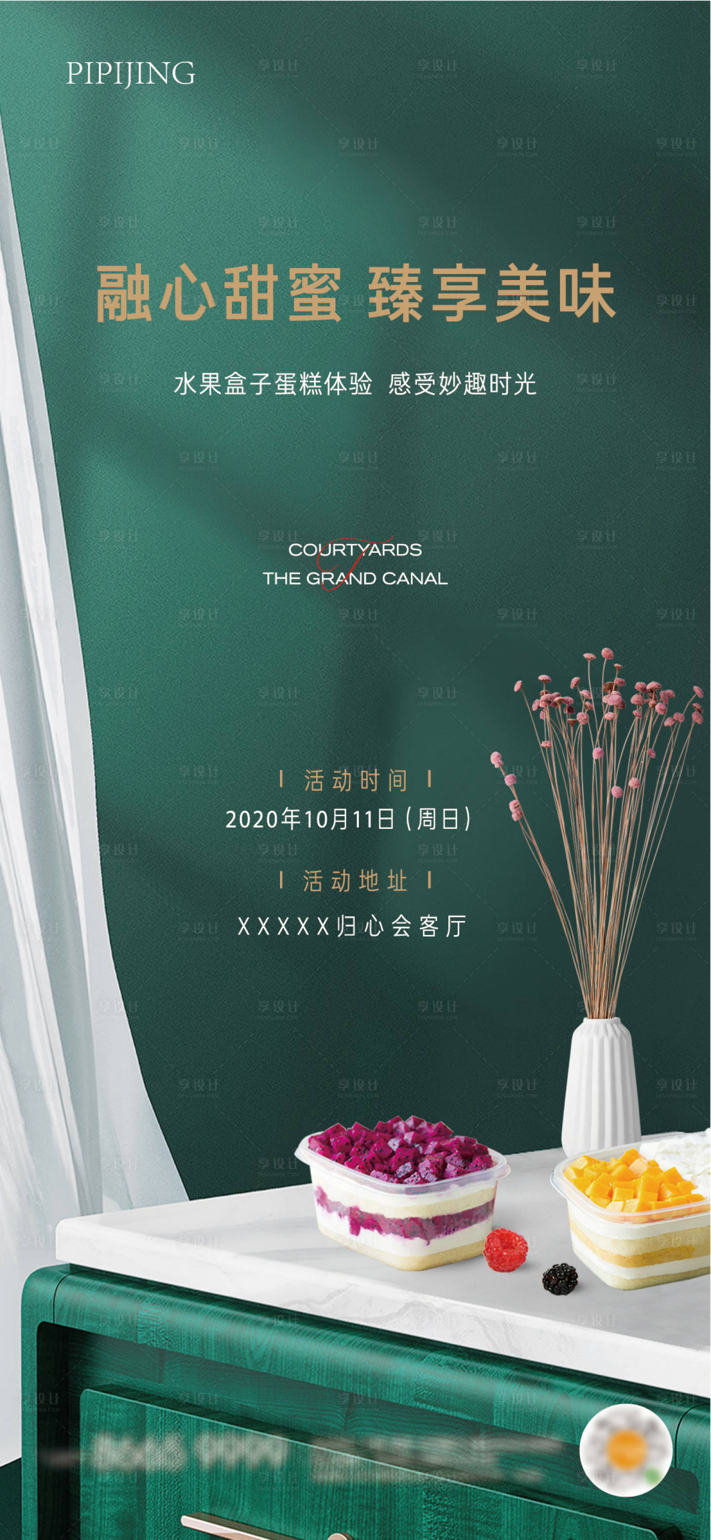 源文件下载【享设计】搜索编号：25710009614618354【地产甜食活动海报】