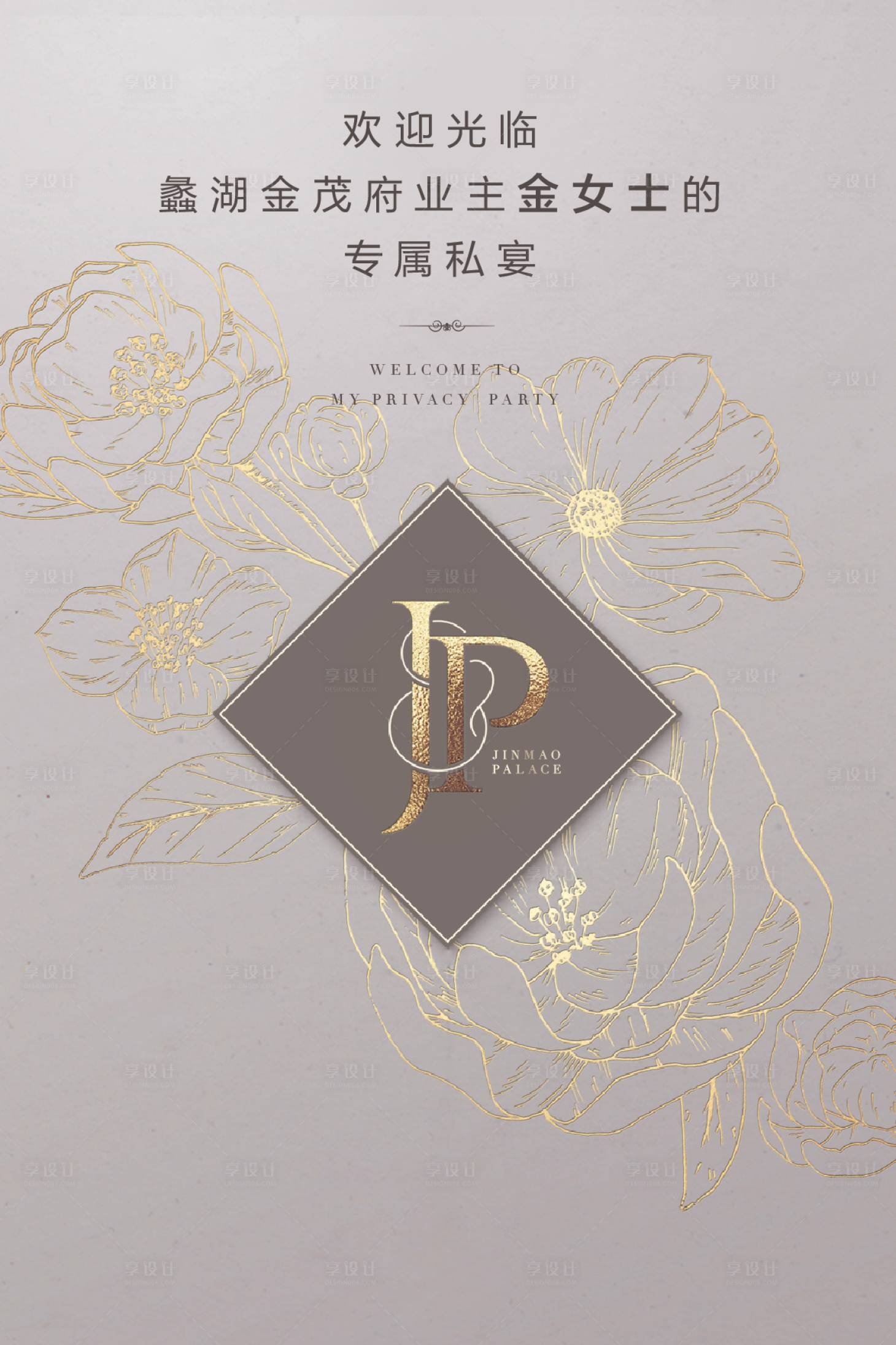 源文件下載【享設計】搜索編號：83290009540923328【私宴簡約海報】