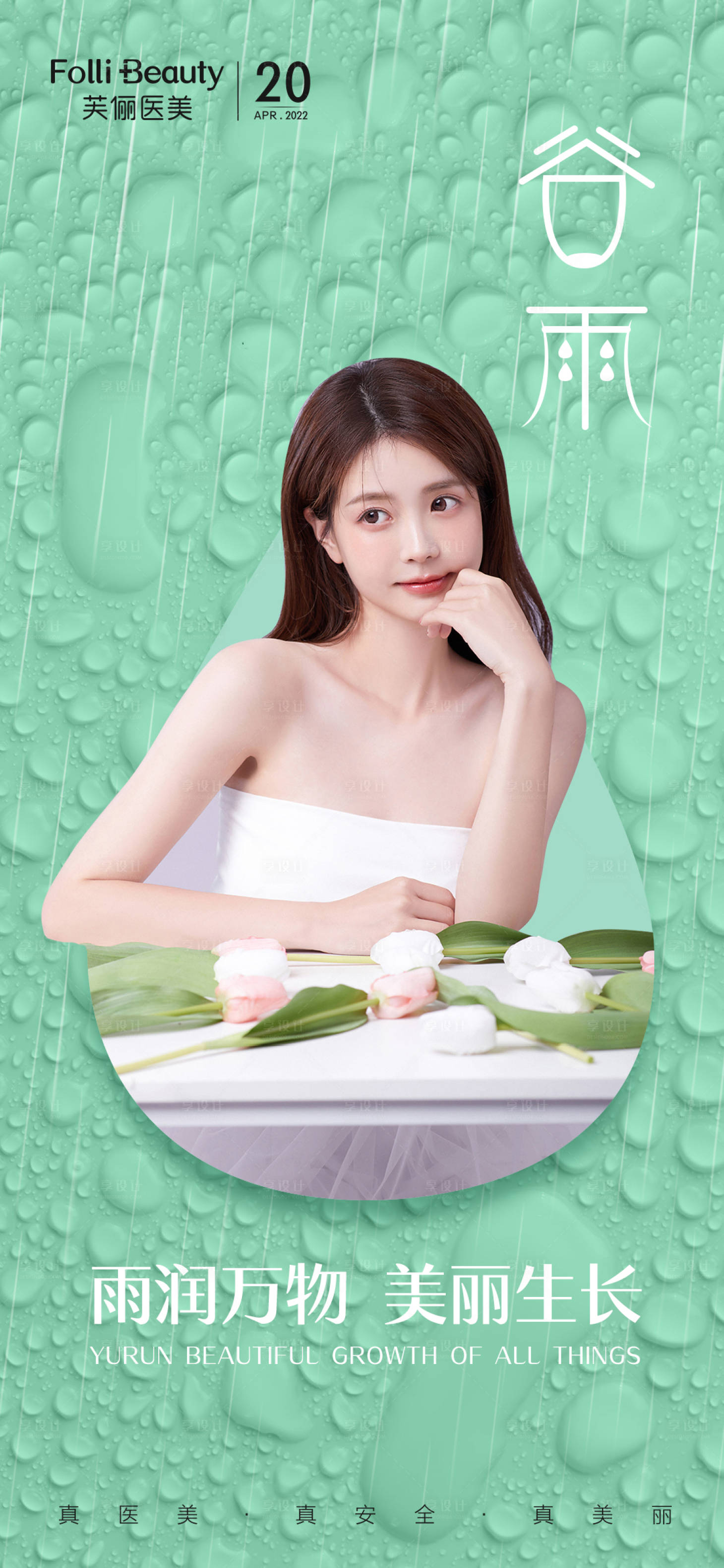 源文件下載【享設計】搜索編號：33130009357772255【醫美谷雨人物海報】