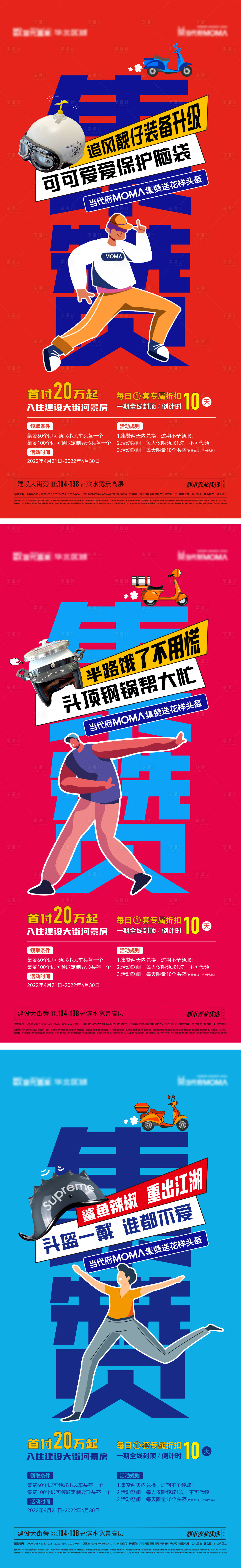 源文件下载【头盔集赞海报】编号：70100009630841918