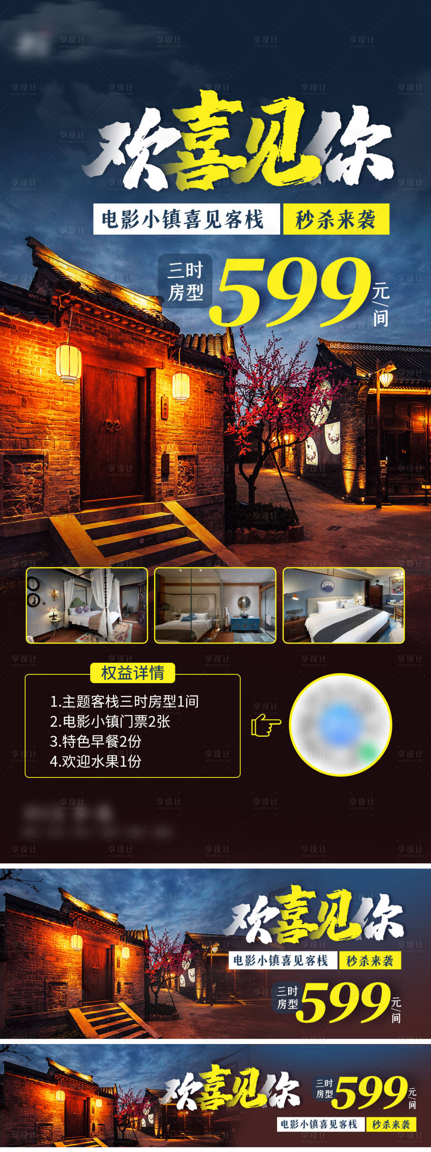 源文件下載【享設計】搜索編號：71770009351551076【客棧住宿海報】