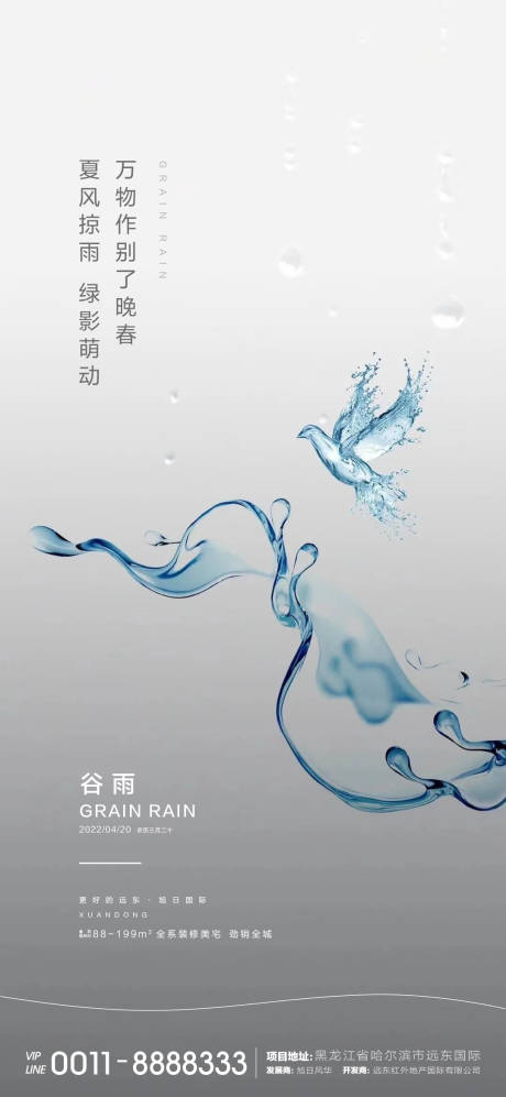 源文件下载【谷雨地产海报】编号：71450009455186558