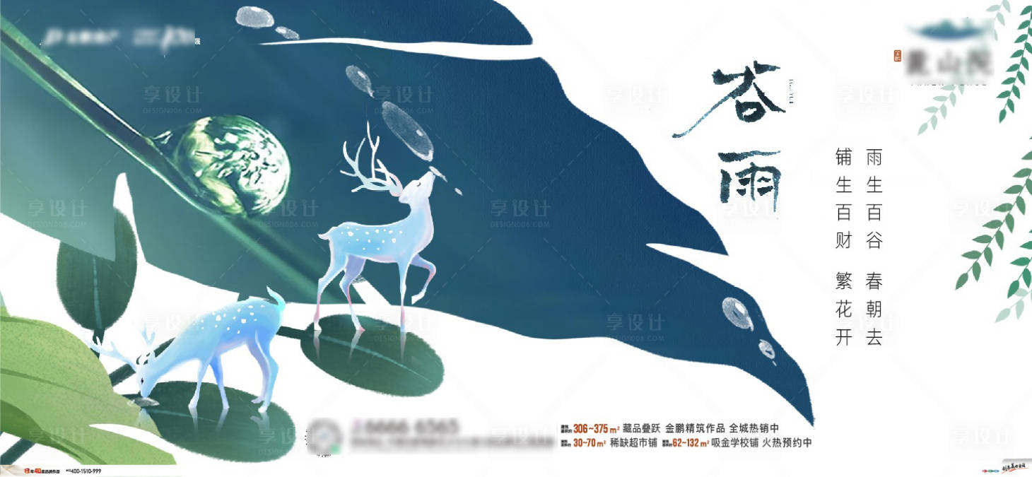 源文件下載【享設計】搜索編號：68370009461477783【地產節氣稿谷雨單圖】
