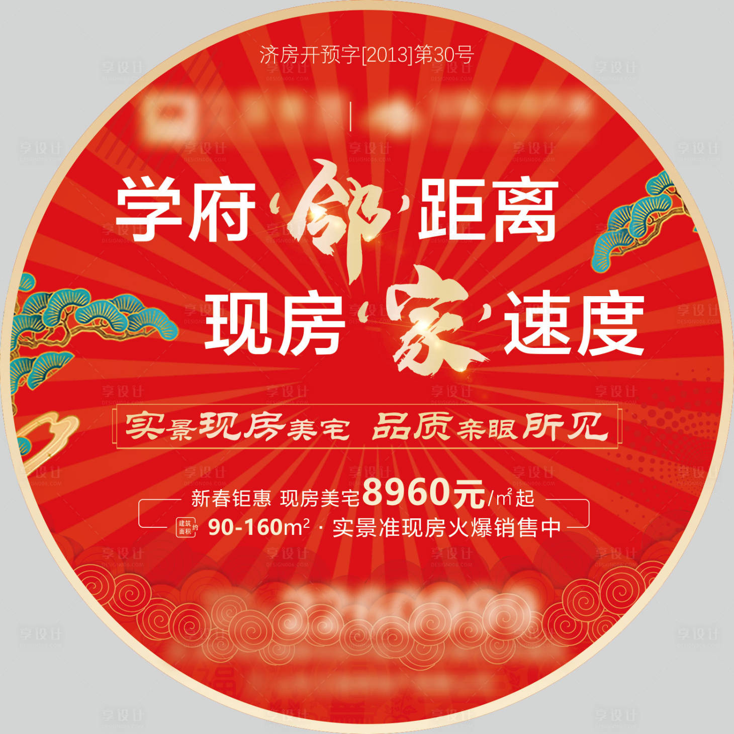 源文件下载【享设计】搜索编号：17890009237541375【红色地产海报异形圆形贴】