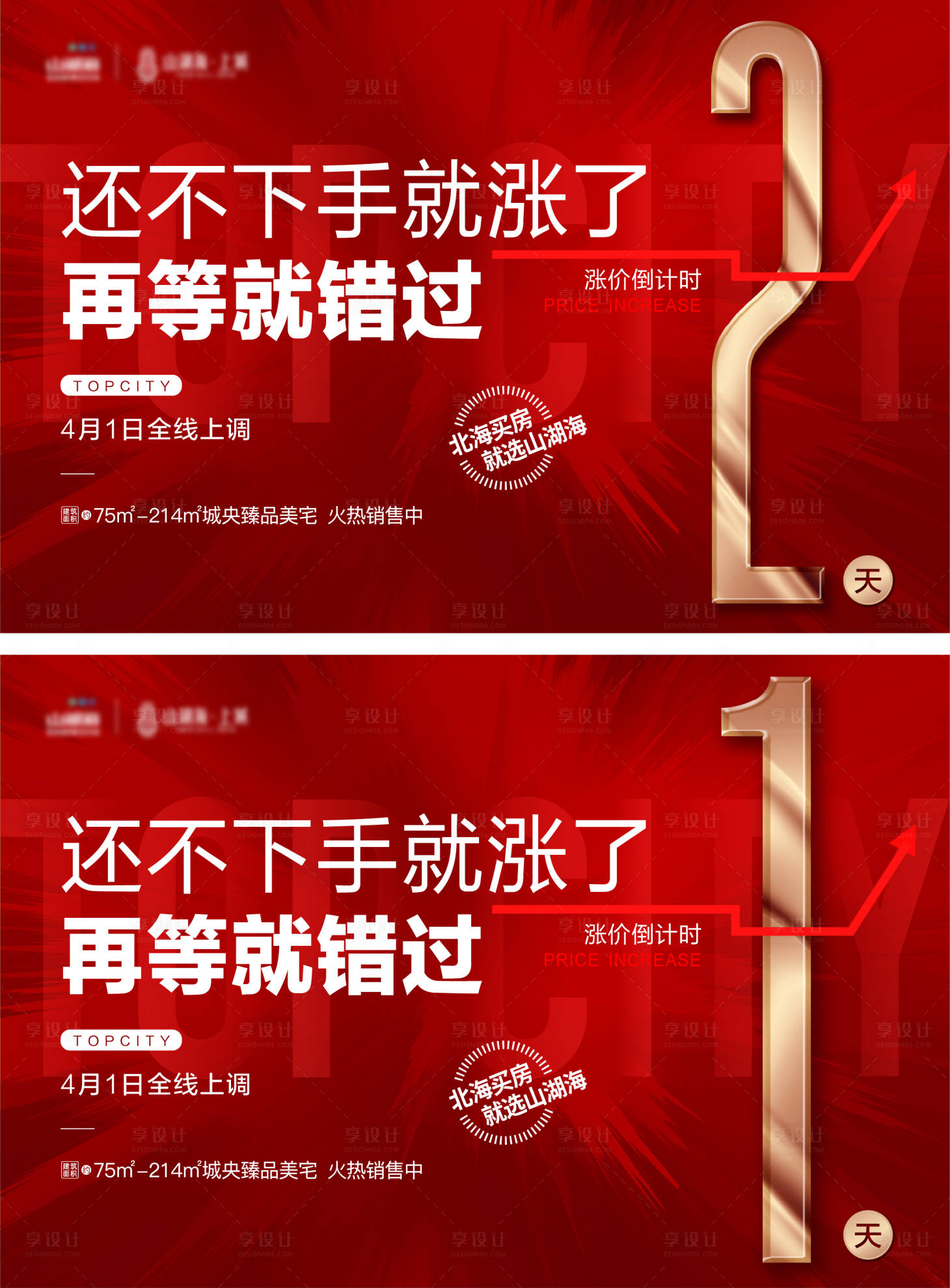 源文件下載【享設計】搜索編號：55870009446443874【地產漲價熱銷倒計時海報】