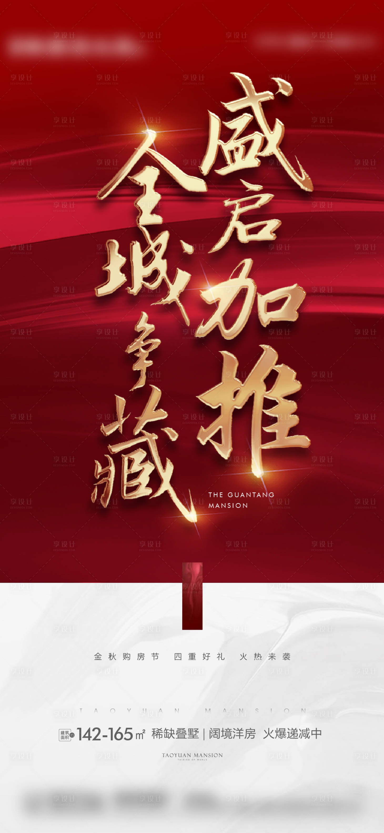源文件下載【享設(shè)計】搜索編號：48560009247491272【紅金地產(chǎn)熱銷刷屏】