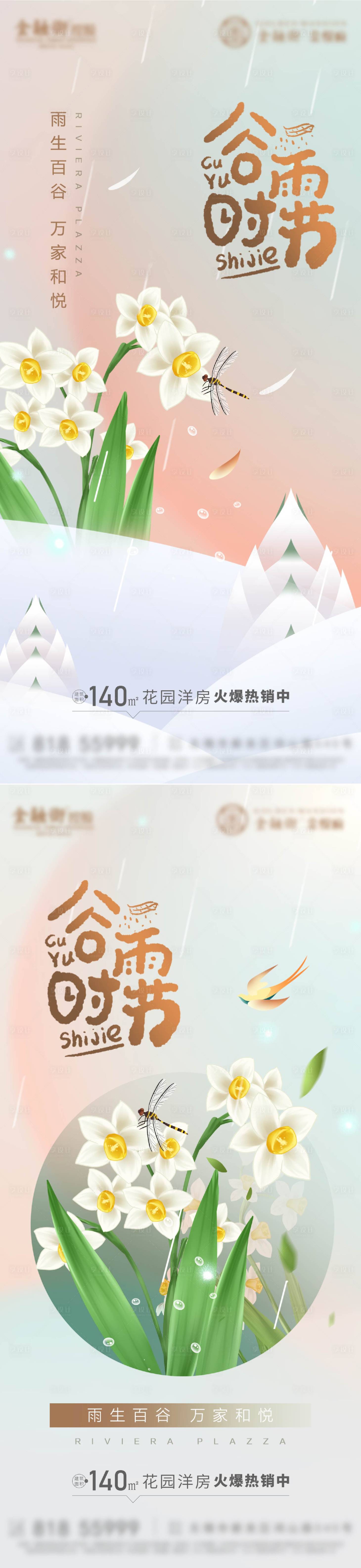 源文件下載【享設計】搜索編號：33230009380656964【地產(chǎn)谷雨時節(jié)海報】