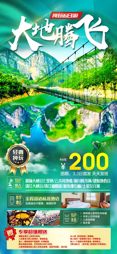 源文件下载【大地腾飞恩施旅游海报】编号：53790009506486342