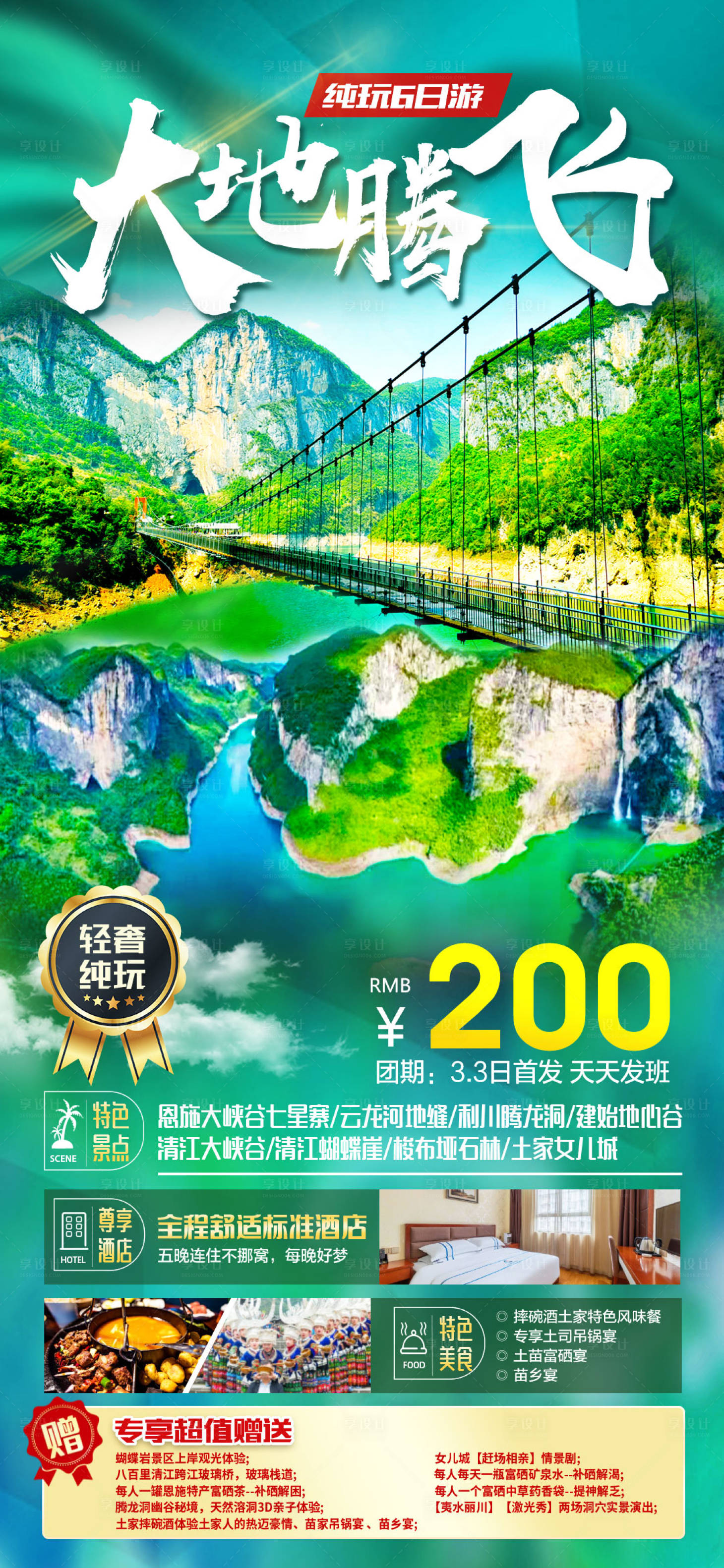 源文件下載【享設計】搜索編號：53790009506486342【大地騰飛恩施旅游海報】