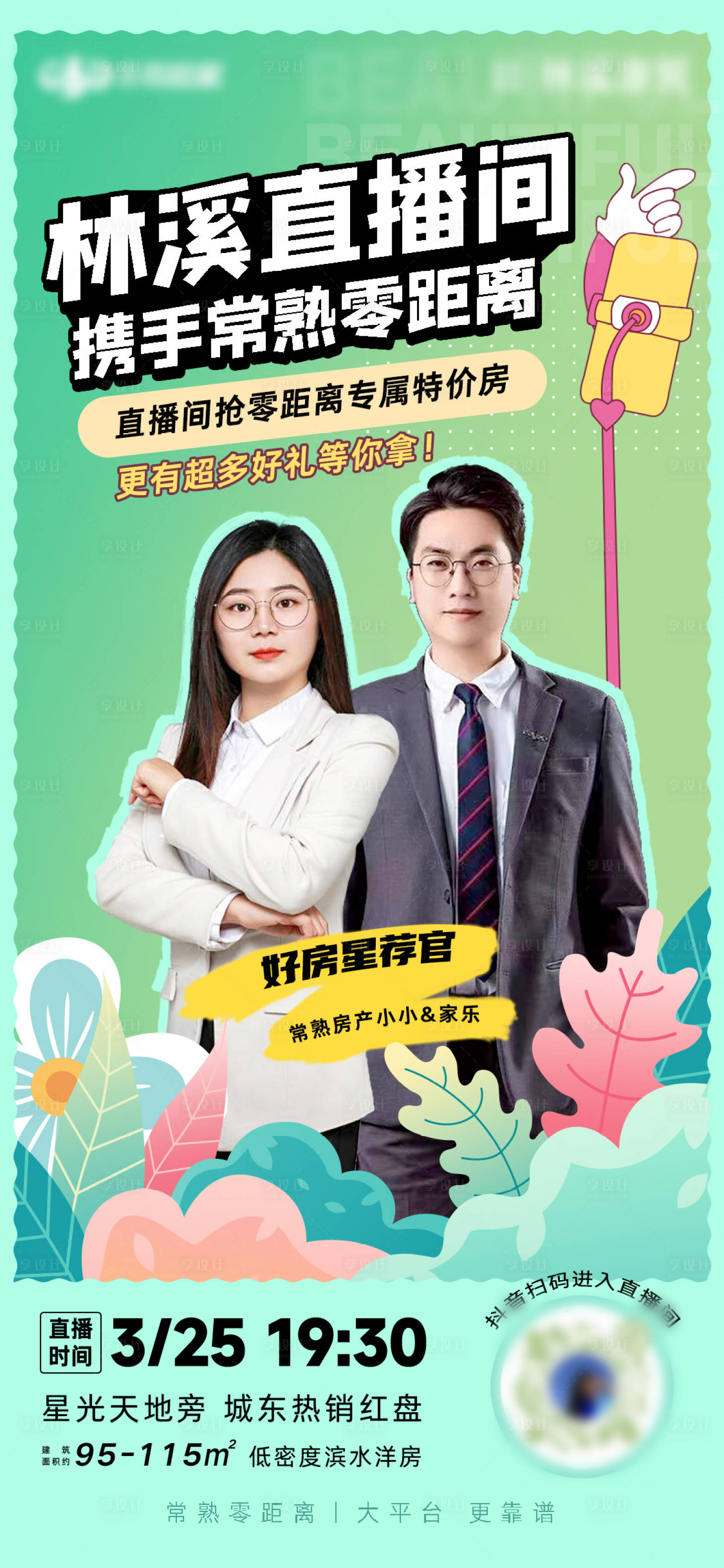 源文件下載【享設計】搜索編號：40230009342778316【房地產春季直播海報】