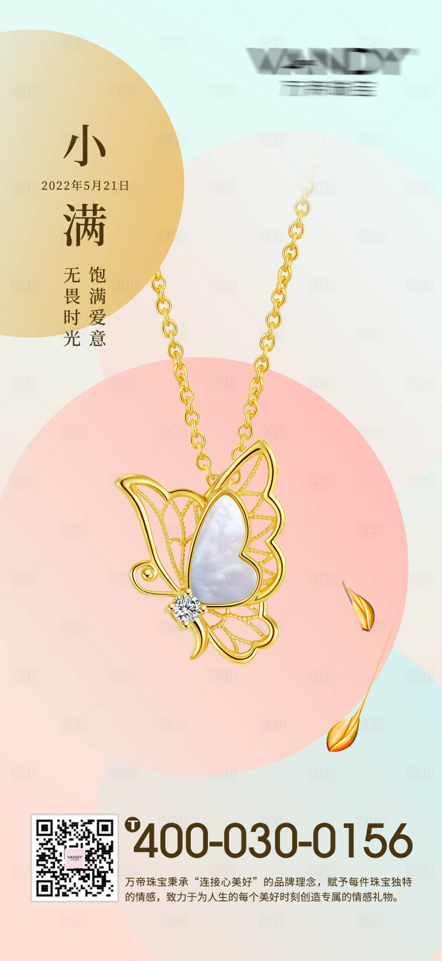源文件下載【享設(shè)計(jì)】搜索編號(hào)：18940009762872944【小滿節(jié)氣首飾海報(bào)】