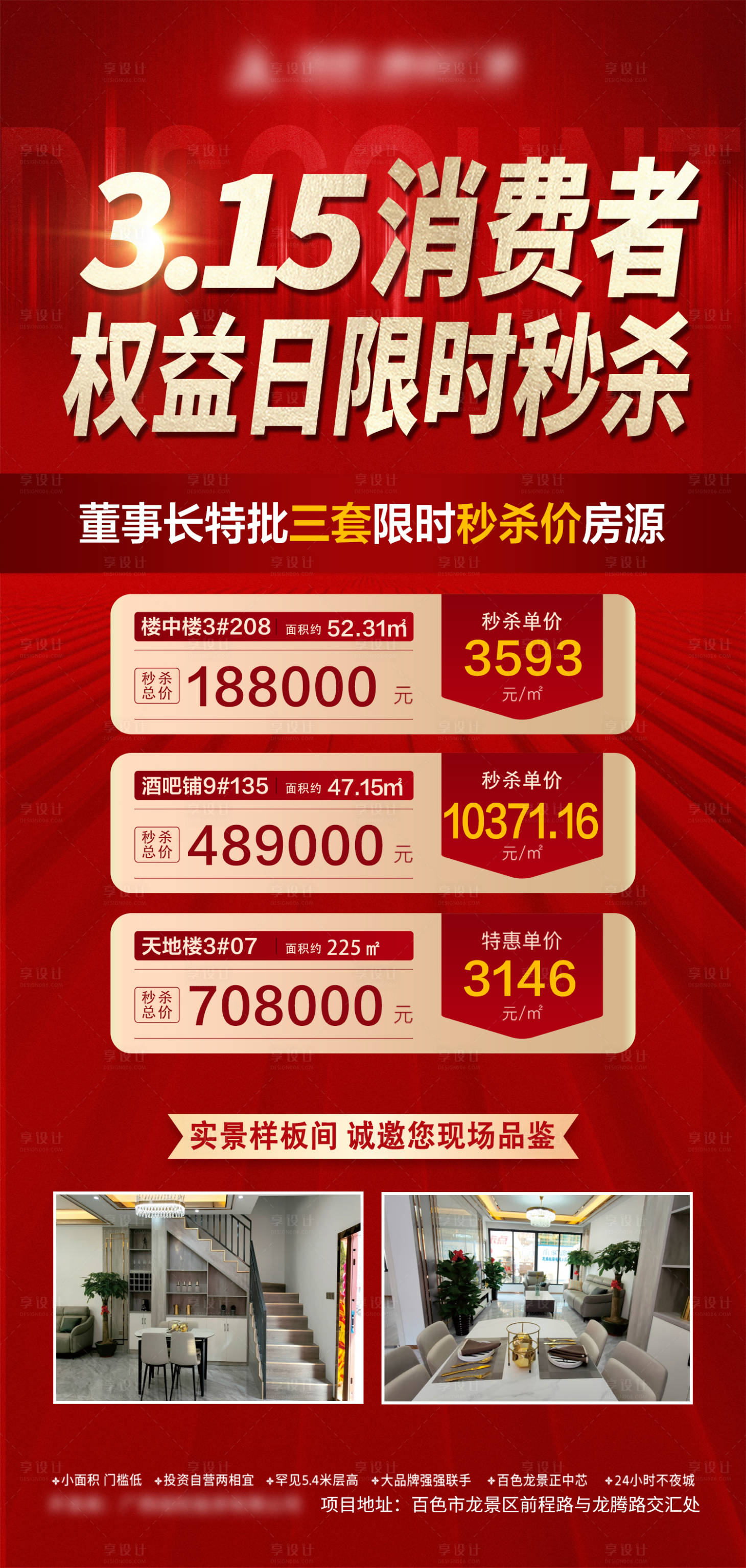 源文件下載【享設計】搜索編號：81790009317298999【315特價秒殺地產海報】