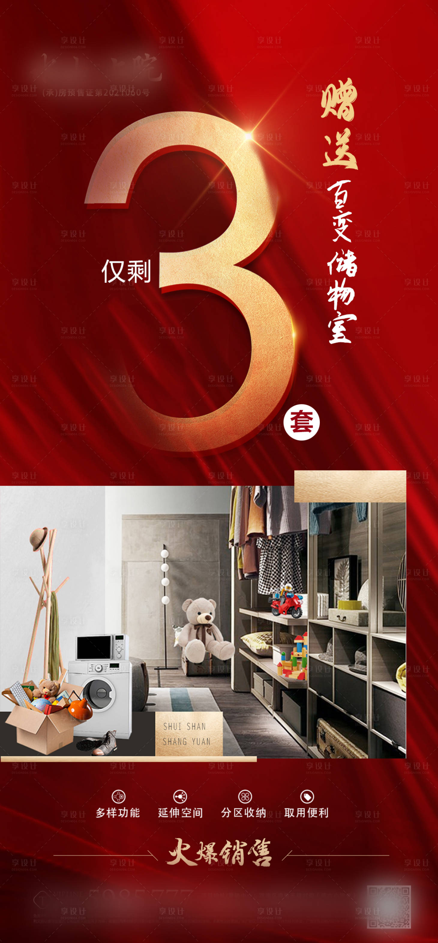 源文件下載【享設(shè)計(jì)】搜索編號(hào)：11540009667248729【地產(chǎn)贈(zèng)送儲(chǔ)物間海報(bào)】