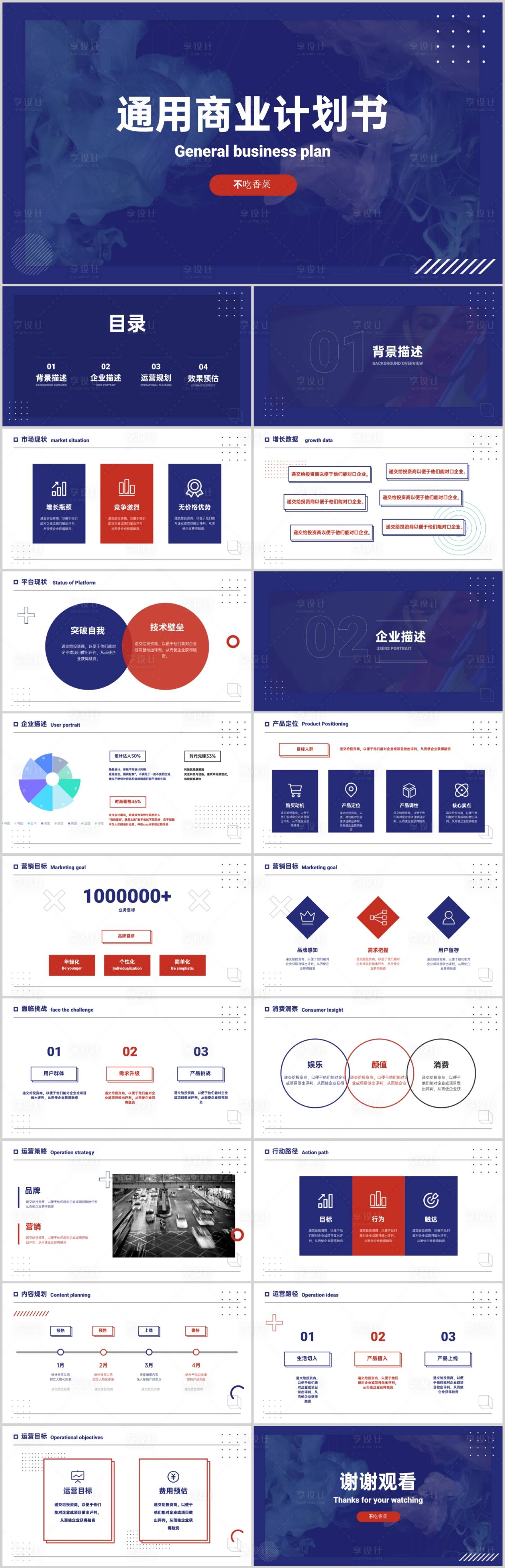 源文件下載【享設(shè)計(jì)】搜索編號(hào)：18890009556387772【企業(yè)通用商業(yè)計(jì)劃書】