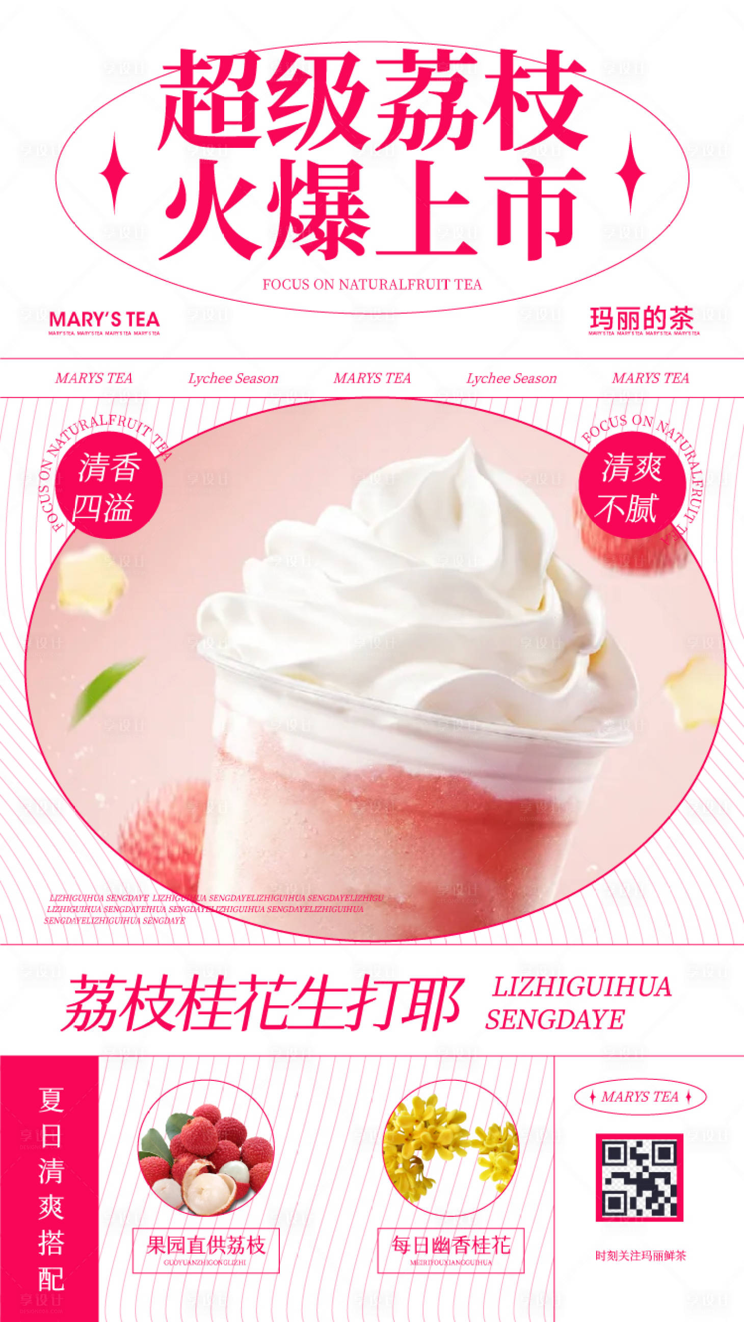 源文件下載【享設計】搜索編號：81310009591879684【春夏荔枝奶茶飲品】