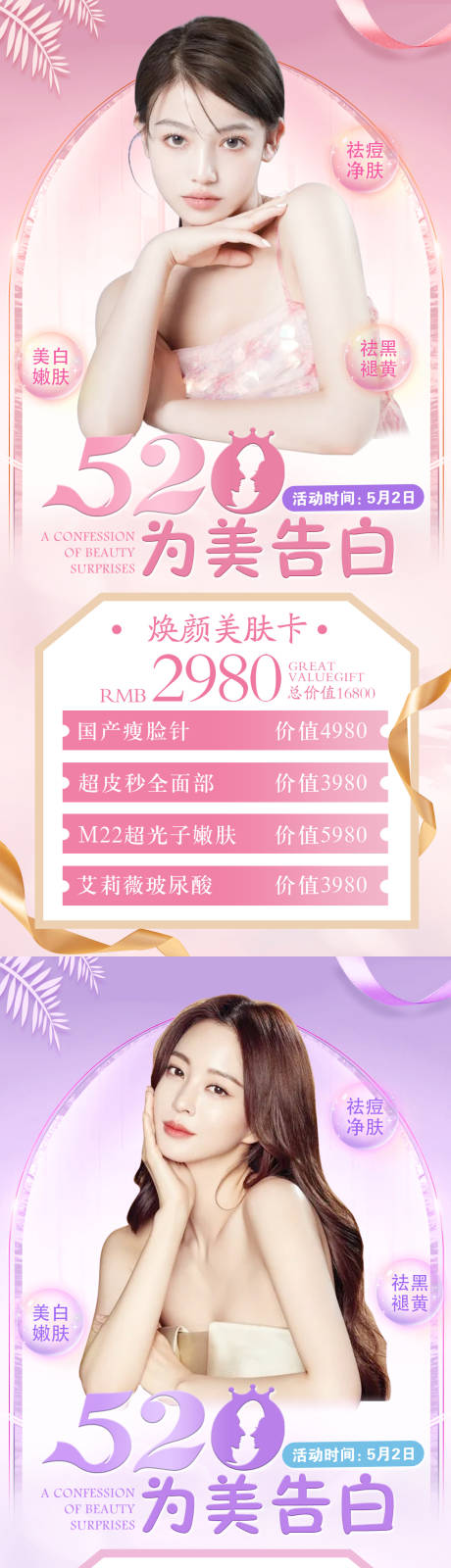 源文件下載【醫美520情人節活動海報】編號：84790009366533179